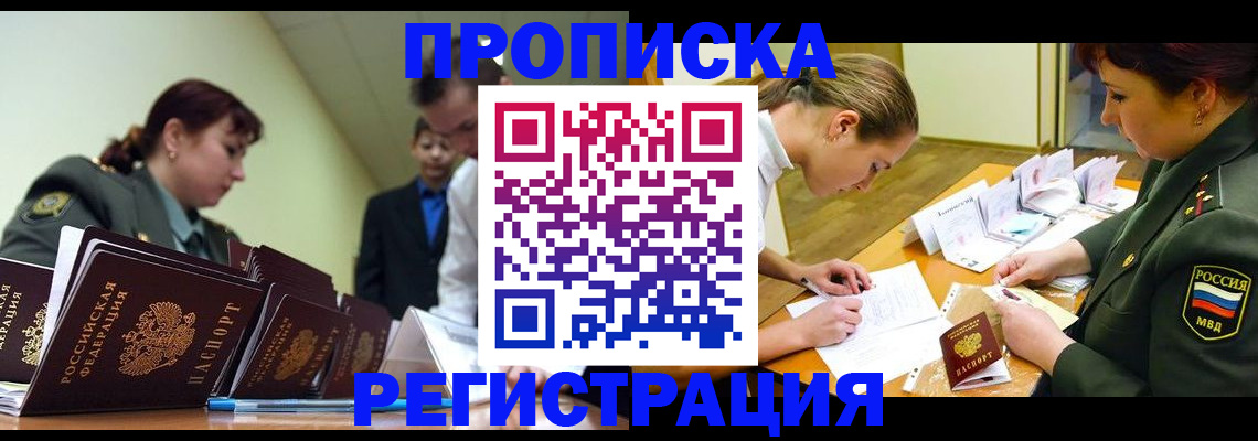временная регистрация адрес в Москве