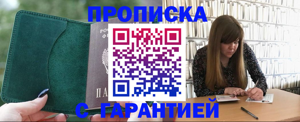 купить прописку в Москве