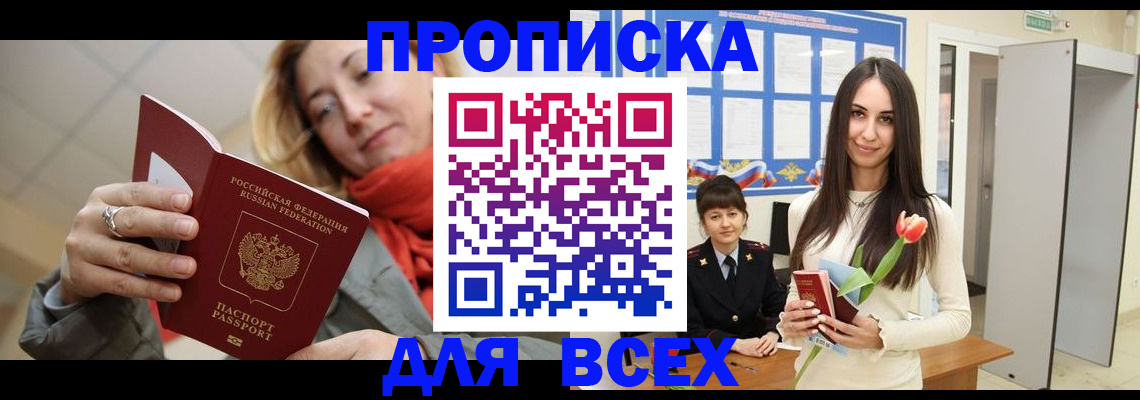 купить прописку в Москве