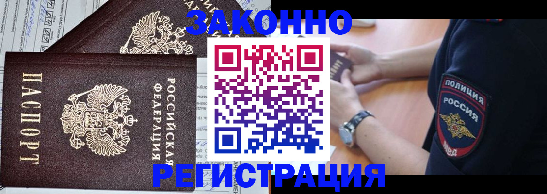 временная регистрация законно в Москве